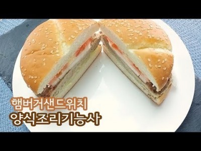 2018 양식조리기능사 실기영상 "햄버거 샌드위치" By : HaRoss