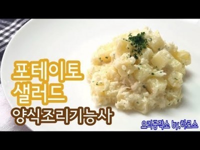 2019 양식조리기능사 실기영상 "포테이토샐러드" By : HaRoss
