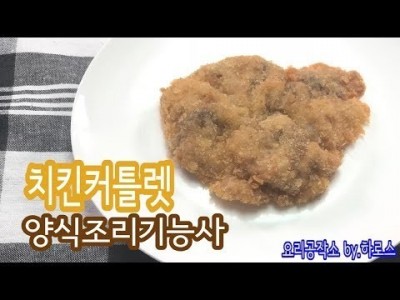 2019 양식조리기능사 실기영상 "치킨커틀렛" By : HaRoss