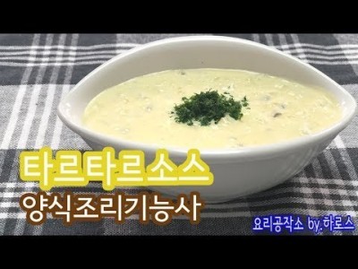 2019 양식조리기능사 실기영상 "타르타르소스" By : HaRoss