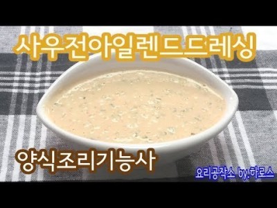 2019 양식조리기능사 실기영상 "사우전아일랜드드레싱" By : HaRoss