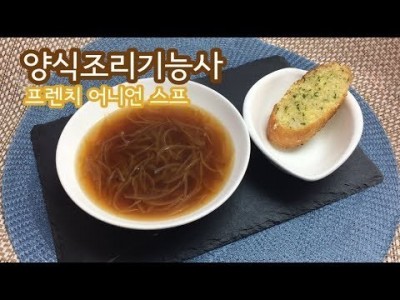 2019 양식조리기능사 실기영상 "프렌치어니언스프" By : HaRoss