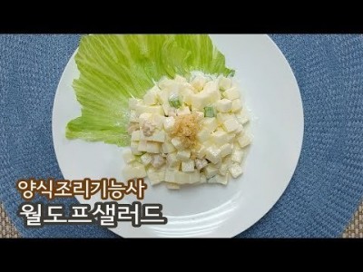 2019 양식조리기능사 실기영상 "월도프샐러드" By : HaRoss