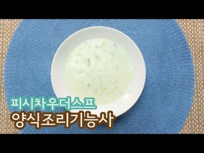 2019 양식조리기능사 실기영상 "피쉬차우더스프" By : HaRoss