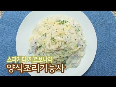 2019 양식조리기능사 실기영상 "스파게티 까르보나라" By : HaRoss