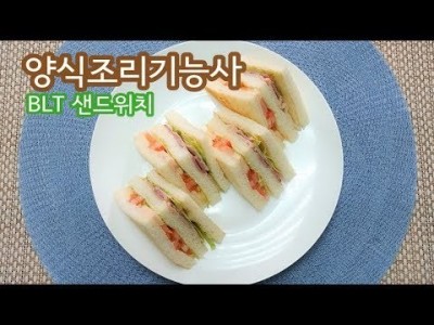 2019 양식조리기능사 실기영상 "BLT샌드위치" By : HaRoss