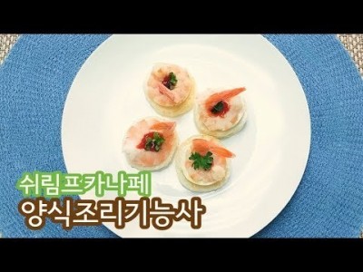 2019 양식조리기능사 실기영상 "쉬림프카나페" By : HaRoss