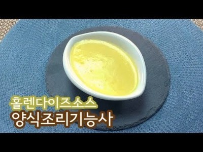 2019 양식조리기능사 실기영상 "홀렌다이즈소스" By : HaRoss