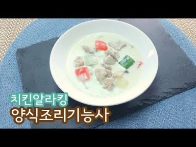 2019 양식조리기능사 실기영상 "치킨알라킹" By : HaRoss