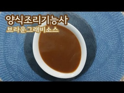 2019 양식조리기능사 실기영상 "브라운그래비소스" By : HaRoss