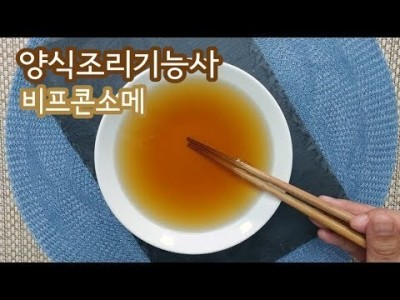 2019 양식조리기능사 실기영상 "비프콘소메" By : HaRoss