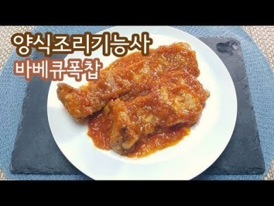 2019 양식조리기능사 실기영상 "바베큐폭찹" By : HaRoss