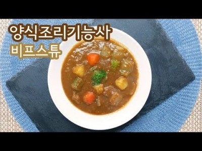 2019 양식조리기능사 실기영상 "비프스튜" By : HaRoss