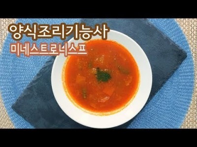 2019 양식조리기능사 실기영상 "미네스트로니스프" By : HaRoss