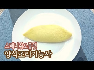 2019 양식조리기능사 실기영상 "스페니쉬오믈렛" By : HaRoss
