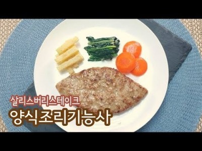 2019 양식조리기능사 실기영상 "살리스버리스테이크" By : HaRoss