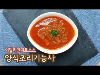 2019 양식조리기능사 실기영상 "이탈리안미트소스" By : HaRoss