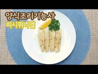 2019 양식조리기능사 실기영상 "피쉬뮈니엘" By : HaRoss