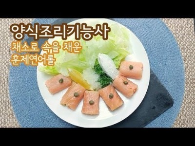 2019 양식조리기능사 실기영상 "훈제연어롤" By : HaRoss