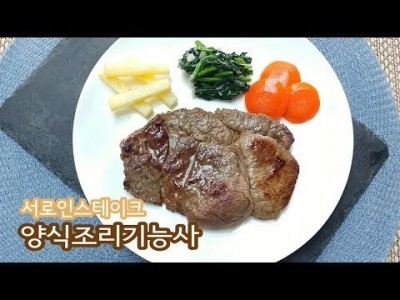 2019 양식조리기능사 실기영상 "서로인스테이크" By : HaRoss