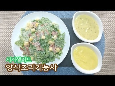 2019 양식조리기능사 실기영상 "시저샐러드" By : HaRoss