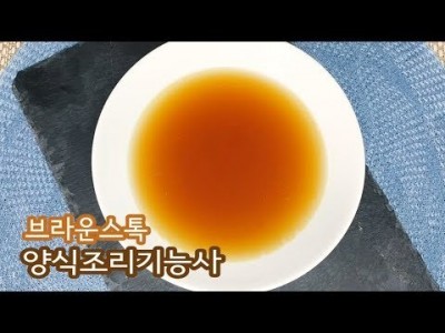 2019 양식조리기능사 실기영상 "브라운스톡" By : HaRoss