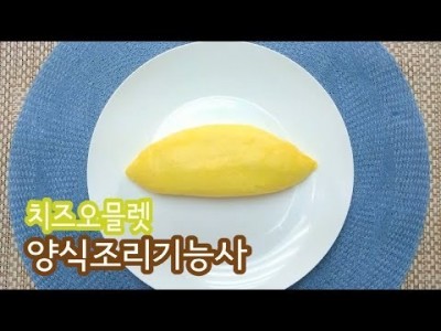 2019 양식조리기능사 실기영상 "치즈오믈렛" By : HaRoss