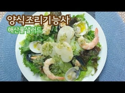 2019 양식조리기능사 실기영상 "해산물 샐러드" By : HaRoss