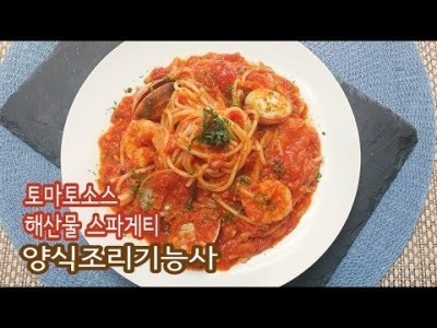 2019 양식조리기능사 실기영상 "해산물 스파게티" By : HaRoss