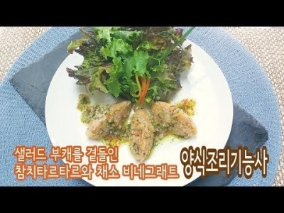 2019 양식조리기능사 실기영상 "참치타르타르" By : HaRoss