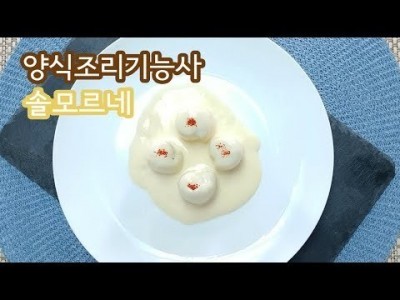 2019 양식조리기능사 실기영상 "솔모르네" By : HaRoss