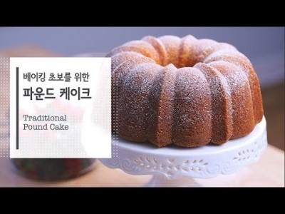 자세한 설명과 함께♥기본 파운드 케이크 만들기♥실패없는 케이크 만들기를 위한 팁을 알려드립니다.
