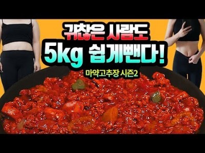 쉽게 살빠지는 마약고추장 시즌2! 귀차니즘 다이어터와 밀프렙에 유용한 볶음고추장!