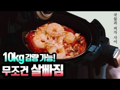 무조건 살빠지는 에어프라이어 요리! 귀차니즘 도질때 슥슥 해먹고 살 후딱빼기