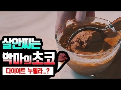 쫀득 사르르.. 악마의 다이어트! 이렇게 먹으면 살안쪄! 초코 아이스크림