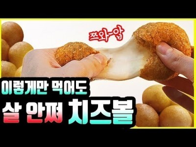 진짜 이렇게 먹어도 살안쪄요? 치즈덕후 다이어터를 위한 치즈볼 만드는 법