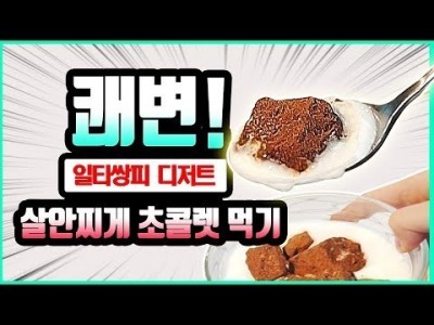 [변비직빵 쾌변!] 살안찌는 초콜렛 먹고 덤으로 '즐똥' 하는 방법!