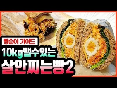 가짜 다이어트빵 당장 버려요! 2탄! 살 쭉쭉 빠지게 빵먹기 & 따블애그샌드위치 샌드위치 만드는 법! (빵순…