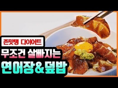 이렇게 먹으면 무조건 살빠짐! 대존맛탱 살빼는 5분 연어장&덮밥 만드는 법