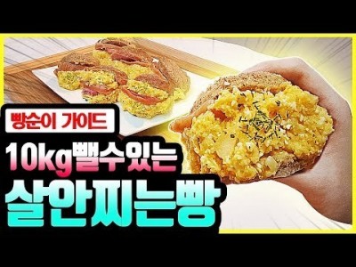 가짜 다이어트빵 당장 버려요! 살안찌게 빵먹기 & 폭탄애그샌드위치 만드는 법! (빵순이 필수)
