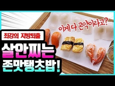 살 후딱 잘빠지는 최강 초밥 만드는 방법!  feat.존맛탱