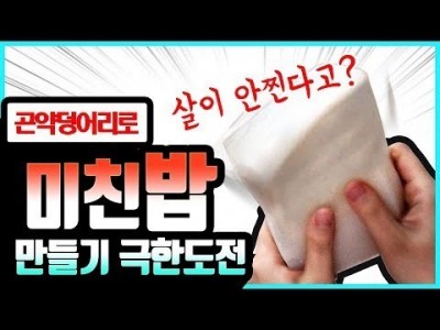 엽기적인 곤약밥 실험ㅋ 과연 맛은?