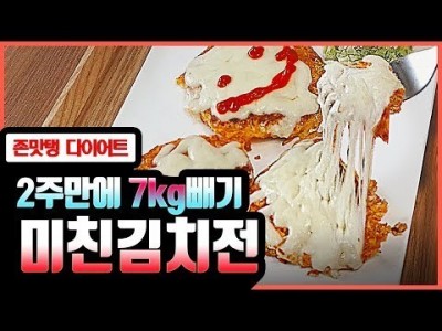 [단기간 지방삭제]살 잘빠지는 재료로 참치김치전 만드는 법