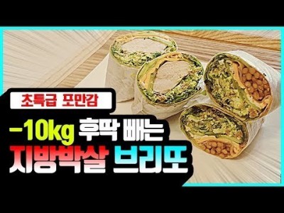 무조건 살빠지는 존맛탱 브리또! (feat.밀프렙 가능) FMD식단!