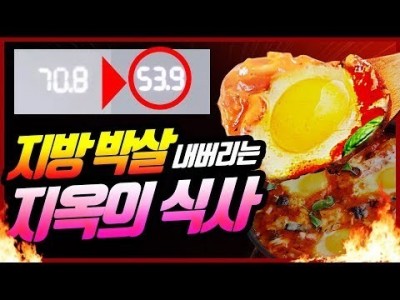 [살빼밥]존맛탱 먹으면서 지방 박살내기-에그인헬