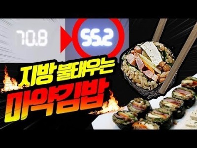 살빠져도 책임못짐ㅋ 지방박살 마약김밥(저탄수 FMD식단)