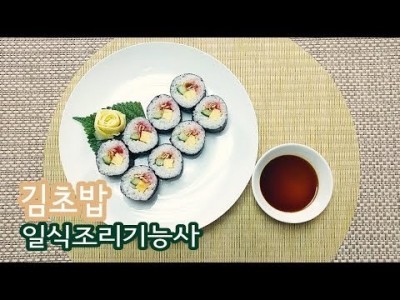 2019 일식조리기능사 실기영상 "김초밥" By : HaRoss