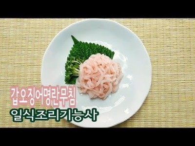 2019 일식조리기능사 실기영상 "갑오징어명란무침" By : HaRoss