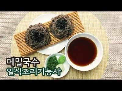 2019 일식조리기능사 실기영상 "메밀국수" By : HaRoss