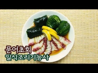 2019 일식조리기능사 실기영상 "문어초회" By : HaRoss